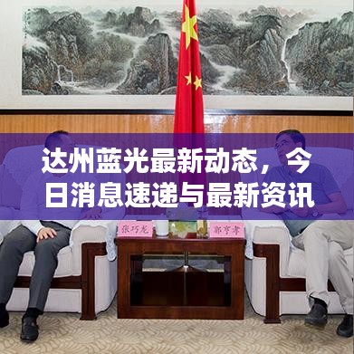 達州藍光最新動態(tài)，今日消息速遞與最新資訊一覽