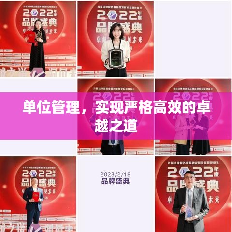 單位管理，實(shí)現(xiàn)嚴(yán)格高效的卓越之道