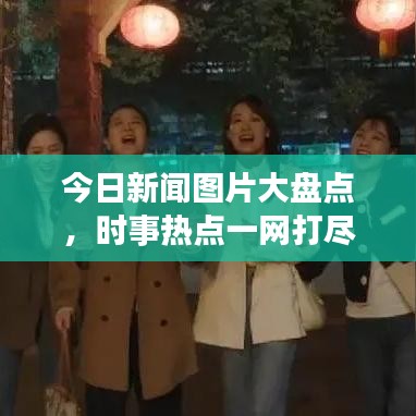 今日新聞圖片大盤(pán)點(diǎn)，時(shí)事熱點(diǎn)一網(wǎng)打盡