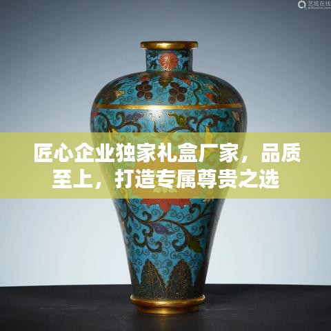 匠心企業(yè)獨(dú)家禮盒廠家，品質(zhì)至上，打造專屬尊貴之選