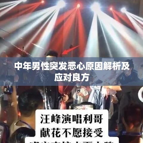 中年男性突發(fā)惡心原因解析及應(yīng)對(duì)良方