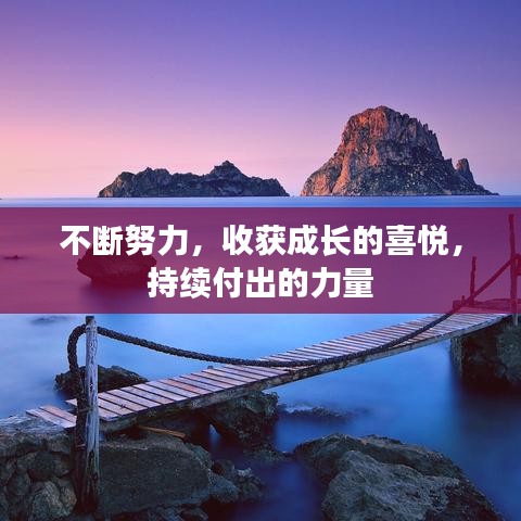 不斷努力，收獲成長(zhǎng)的喜悅，持續(xù)付出的力量