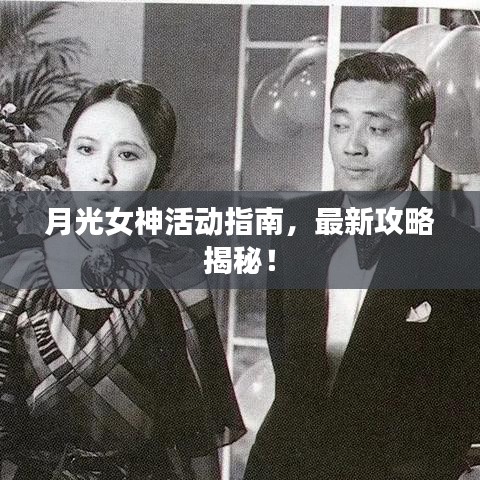 月光女神活動指南，最新攻略揭秘！