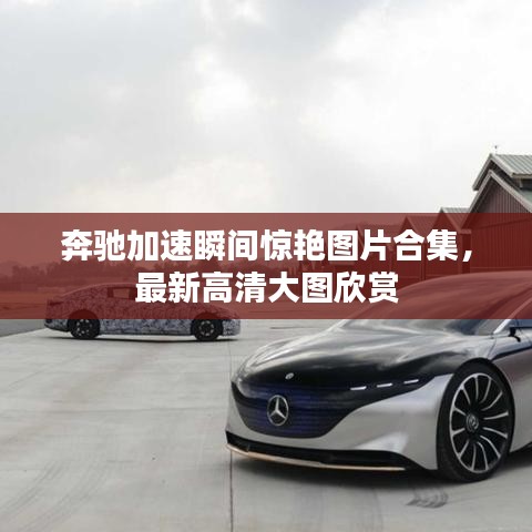奔馳加速瞬間驚艷圖片合集，最新高清大圖欣賞