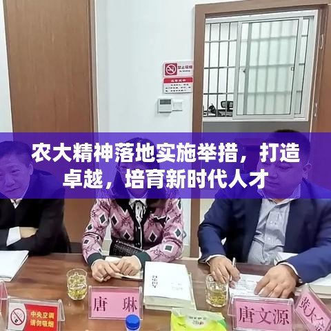 農大精神落地實施舉措，打造卓越，培育新時代人才