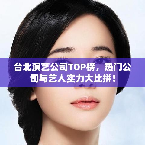 臺北演藝公司TOP榜，熱門公司與藝人實(shí)力大比拼！