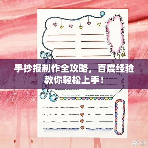 手抄報(bào)制作全攻略，百度經(jīng)驗(yàn)教你輕松上手！