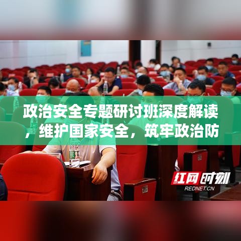 政治安全專題研討班深度解讀，維護國家安全，筑牢政治防線