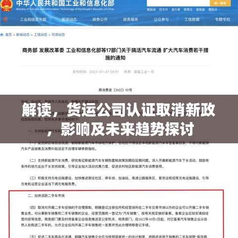 解讀，貨運公司認(rèn)證取消新政，影響及未來趨勢探討