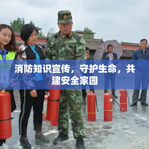 消防知識宣傳，守護(hù)生命，共建安全家園