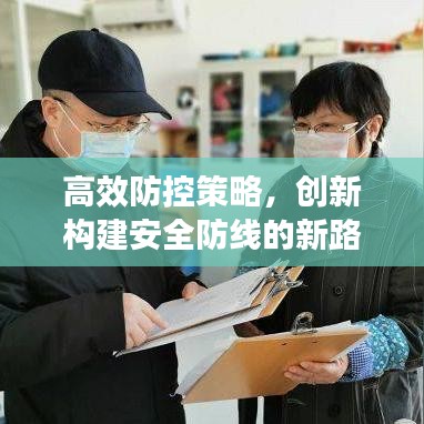 高效防控策略，創(chuàng)新構(gòu)建安全防線的新路徑
