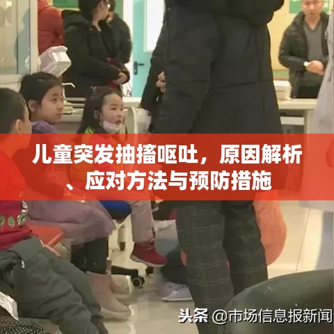 兒童突發(fā)抽搐嘔吐，原因解析、應(yīng)對(duì)方法與預(yù)防措施