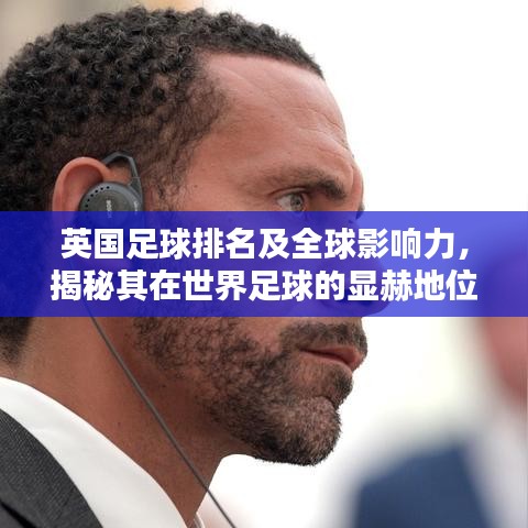 英國足球排名及全球影響力，揭秘其在世界足球的顯赫地位