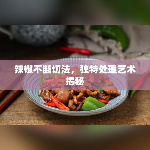辣椒不斷切法，獨特處理藝術(shù)揭秘