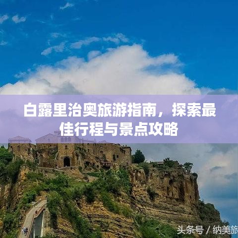白露里治奧旅游指南，探索最佳行程與景點攻略