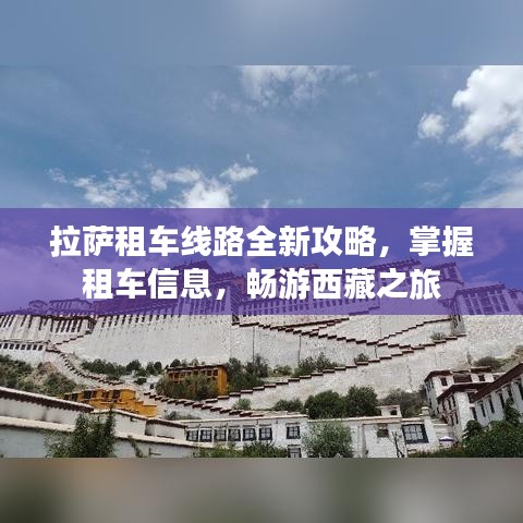 拉薩租車線路全新攻略，掌握租車信息，暢游西藏之旅