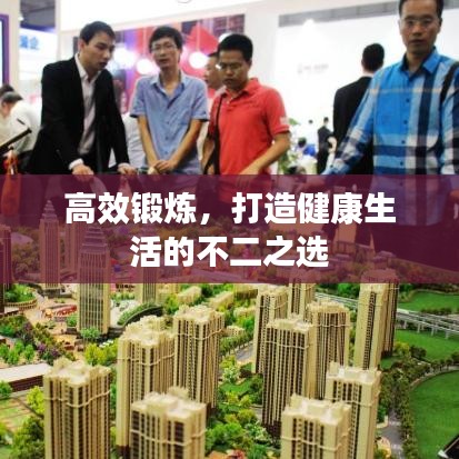 高效鍛煉，打造健康生活的不二之選