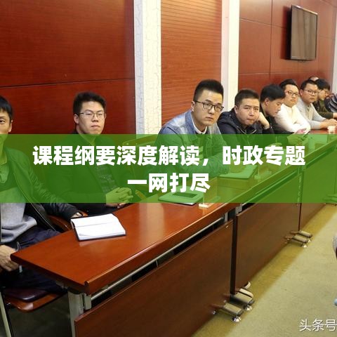 課程綱要深度解讀，時政專題一網(wǎng)打盡