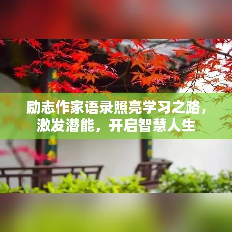 勵志作家語錄照亮學習之路，激發(fā)潛能，開啟智慧人生