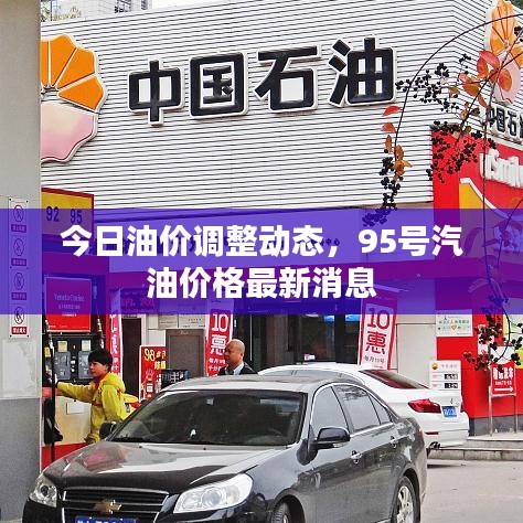 今日油價(jià)調(diào)整動態(tài)，95號汽油價(jià)格最新消息
