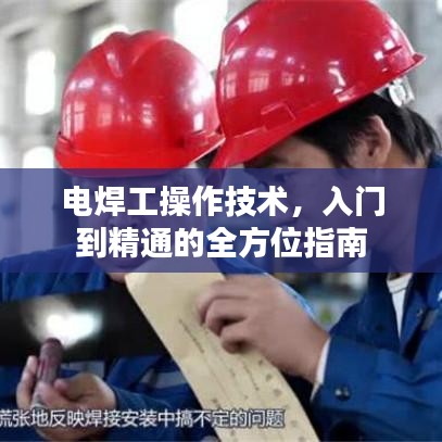 電焊工操作技術(shù)，入門(mén)到精通的全方位指南