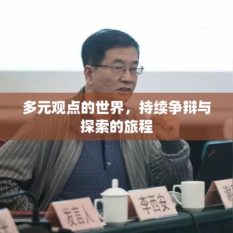 多元觀點(diǎn)的世界，持續(xù)爭辯與探索的旅程