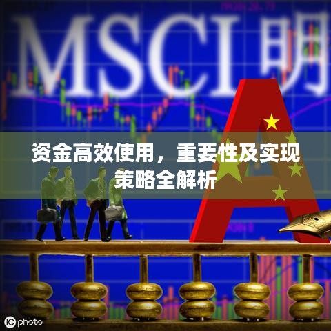 資金高效使用，重要性及實現(xiàn)策略全解析