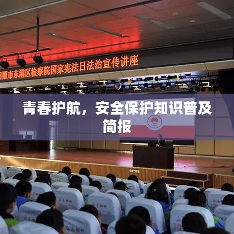 青春護航，安全保護知識普及簡報