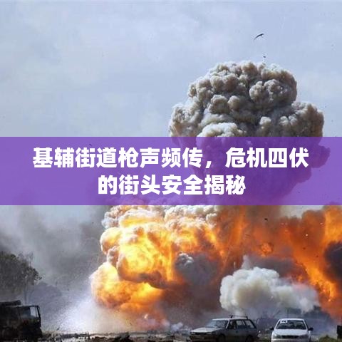 基輔街道槍聲頻傳，危機四伏的街頭安全揭秘