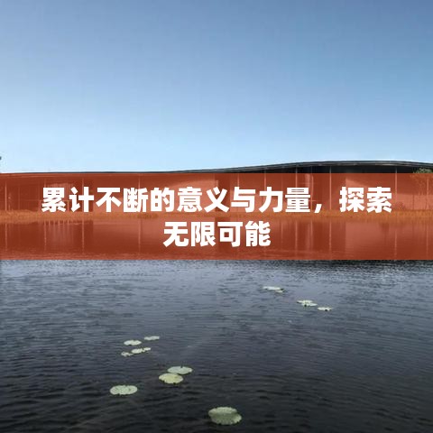 累計不斷的意義與力量，探索無限可能