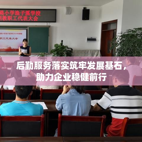 后勤服務(wù)落實(shí)筑牢發(fā)展基石，助力企業(yè)穩(wěn)健前行