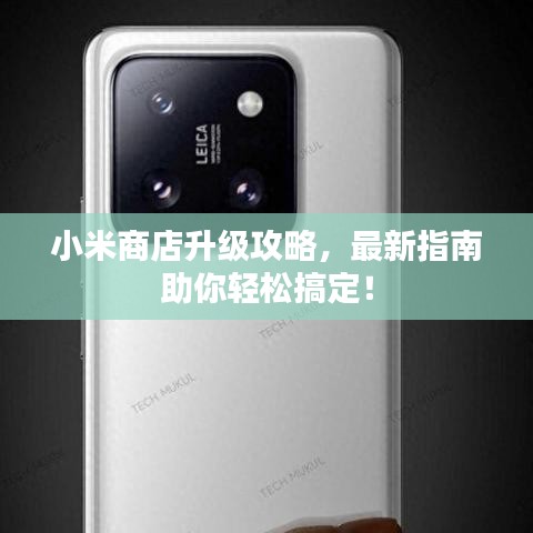 小米商店升級(jí)攻略，最新指南助你輕松搞定！