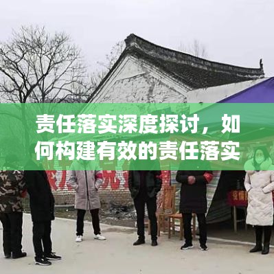 責(zé)任落實(shí)深度探討，如何構(gòu)建有效的責(zé)任落實(shí)機(jī)制？