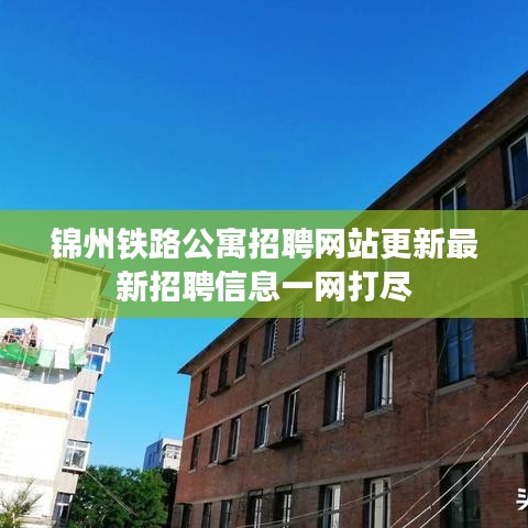 錦州鐵路公寓招聘網(wǎng)站更新最新招聘信息一網(wǎng)打盡