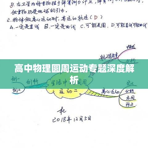 高中物理圓周運(yùn)動(dòng)專題深度解析