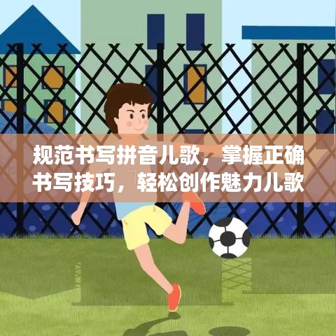 規(guī)范書寫拼音兒歌，掌握正確書寫技巧，輕松創(chuàng)作魅力兒歌