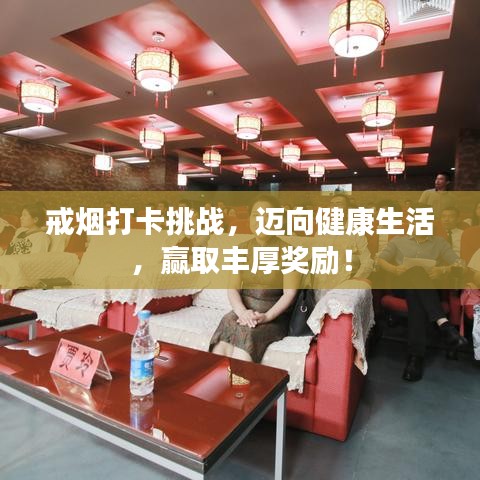 戒煙打卡挑戰(zhàn)，邁向健康生活，贏取豐厚獎(jiǎng)勵(lì)！