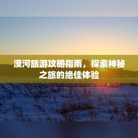 漠河旅游攻略指南，探索神秘之旅的絕佳體驗(yàn)