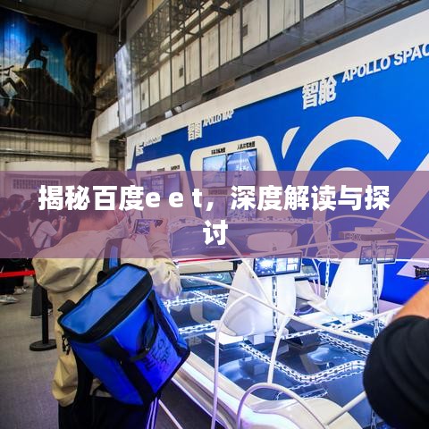 揭秘百度e e t，深度解讀與探討