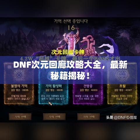 DNF次元回廊攻略大全，最新秘籍揭秘！