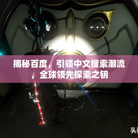 揭秘百度，引領(lǐng)中文搜索潮流，全球領(lǐng)先探索之鑰