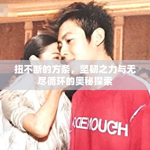 扭不斷的方條，堅(jiān)韌之力與無(wú)盡循環(huán)的奧秘探索