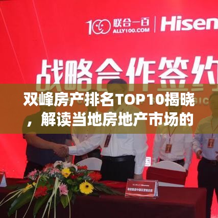 雙峰房產(chǎn)排名TOP10揭曉，解讀當(dāng)?shù)胤康禺a(chǎn)市場(chǎng)的新勢(shì)力與格局變遷