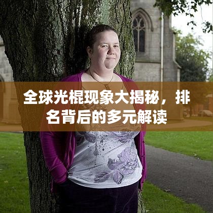 全球光棍現(xiàn)象大揭秘，排名背后的多元解讀