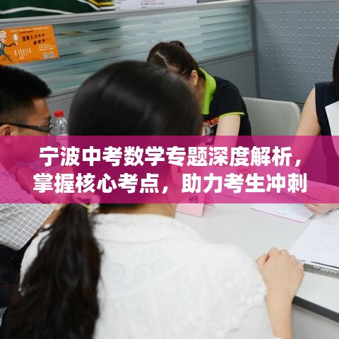 寧波中考數(shù)學專題深度解析，掌握核心考點，助力考生沖刺
