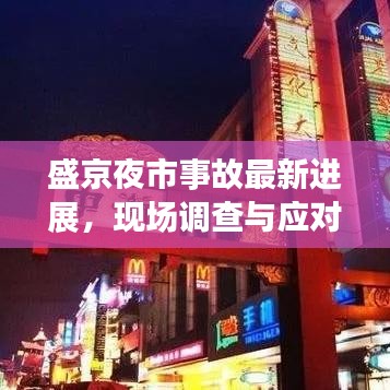盛京夜市事故最新進(jìn)展，現(xiàn)場調(diào)查與應(yīng)對(duì)舉措深度解析（2020年）