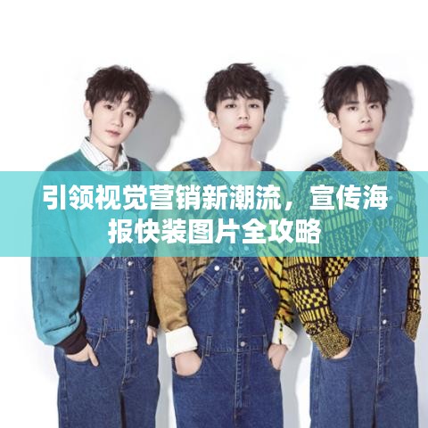 引領視覺營銷新潮流，宣傳海報快裝圖片全攻略