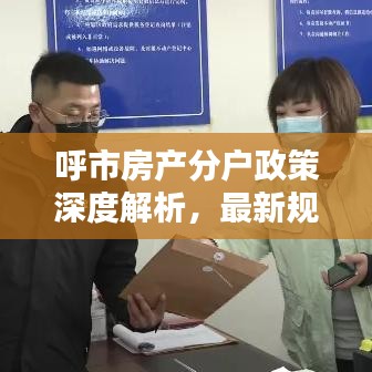 呼市房產(chǎn)分戶政策深度解析，最新規(guī)定一網(wǎng)打盡！