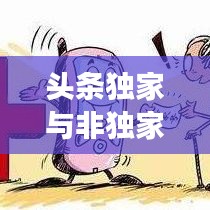 頭條獨(dú)家與非獨(dú)家博弈，揭秘背后的策略與競爭之道
