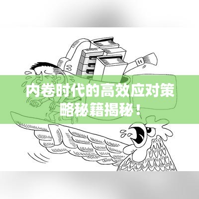 內(nèi)卷時(shí)代的高效應(yīng)對(duì)策略秘籍揭秘！